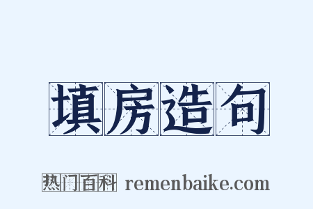 填房造句是什么意思的图片